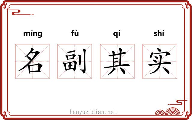 名副其实