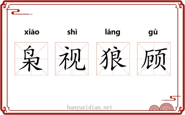 枭视狼顾