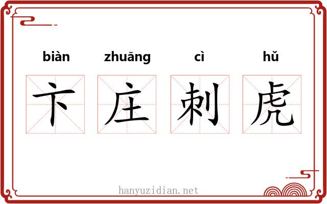 卞庄刺虎
