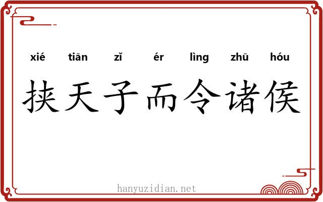 挟天子而令诸侯