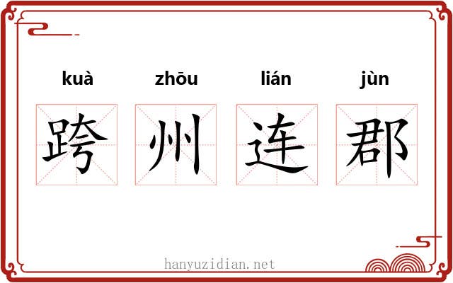 跨州连郡