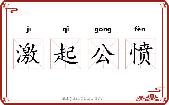 激起公愤