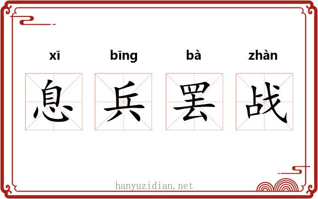 息兵罢战