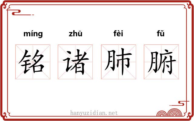 铭诸肺腑