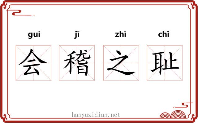 会稽之耻