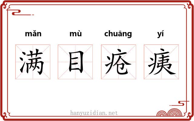 满目疮痍