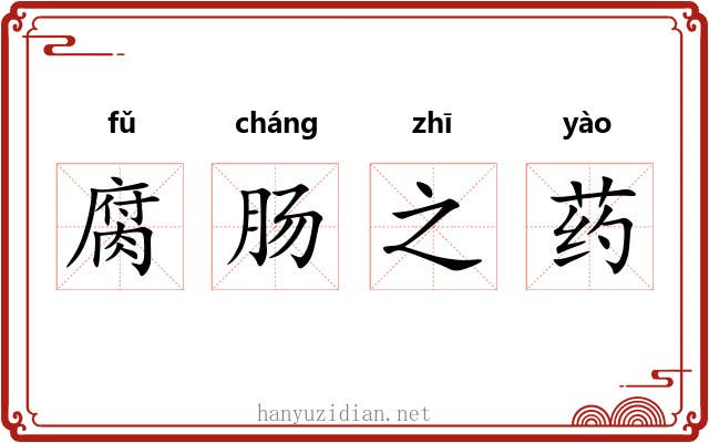 腐肠之药