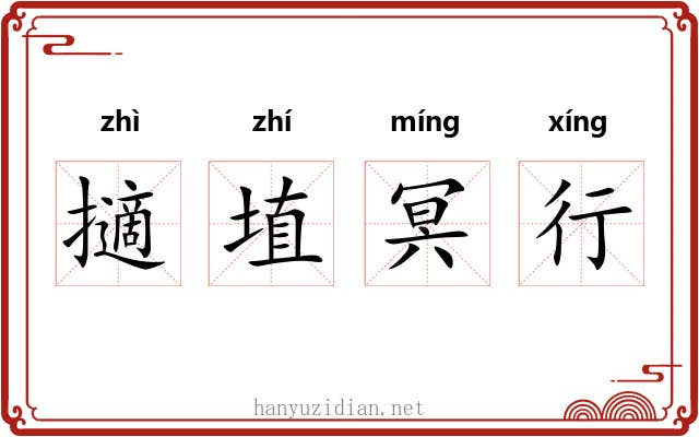 擿埴冥行