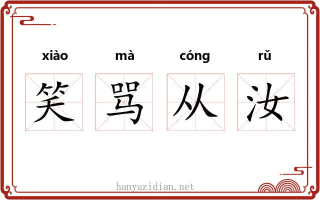 笑骂从汝