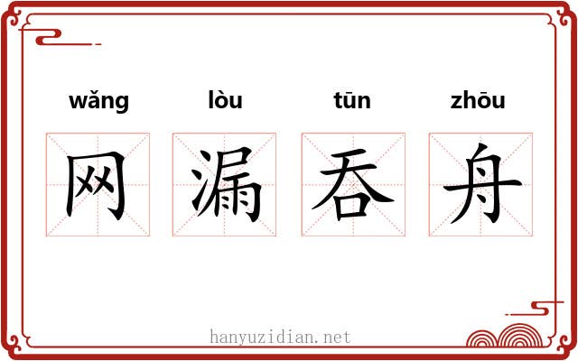 网漏吞舟