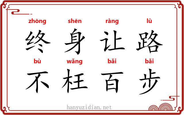 终身让路，不枉百步