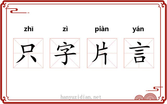 只字片言