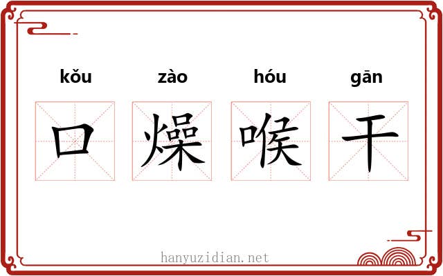 口燥喉干