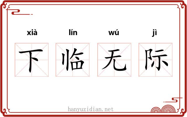 下临无际