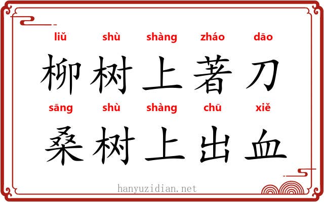 柳树上著刀，桑树上出血