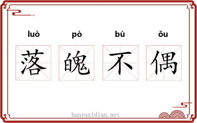 落魄不偶