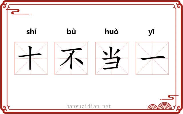 十不当一