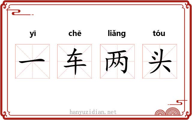 一车两头