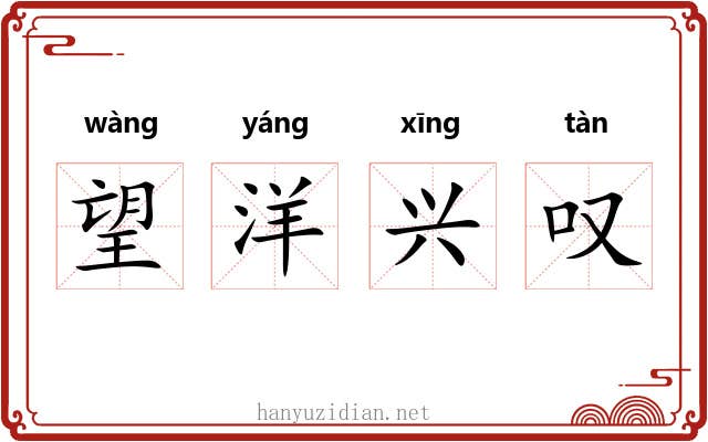 望洋兴叹