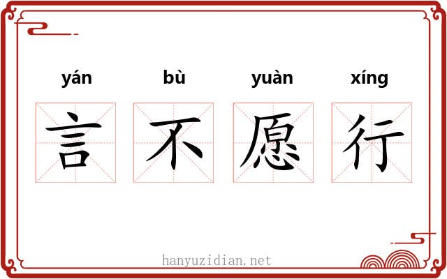 言不愿行