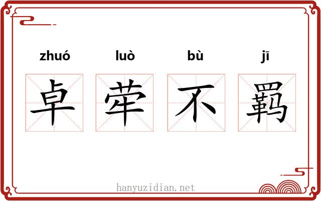 卓荦不羁