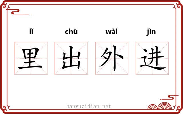 里出外进
