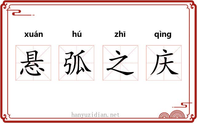 悬弧之庆
