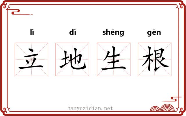 立地生根