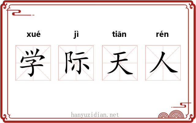 学际天人