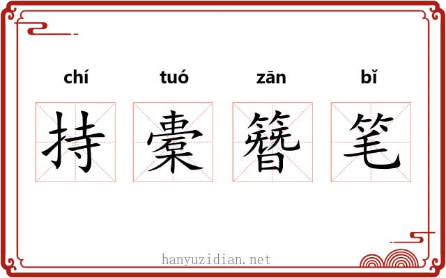 持橐簪笔