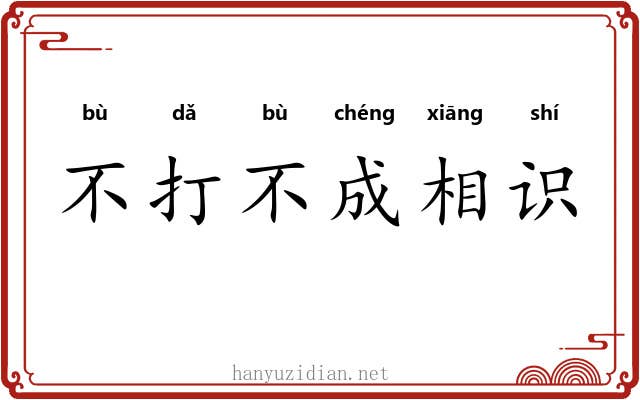 不打不成相识