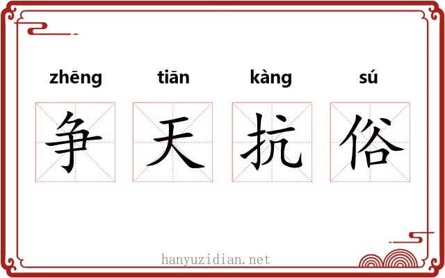 争天抗俗