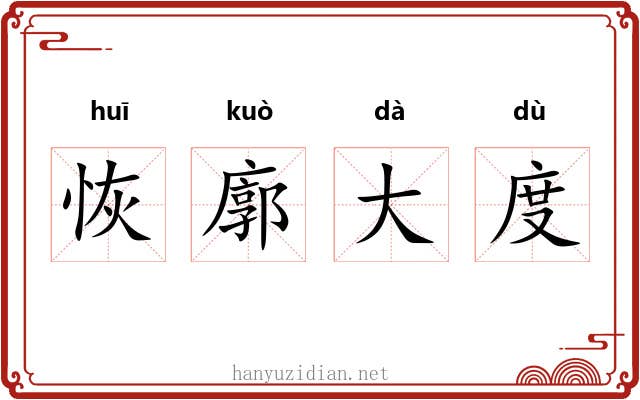 恢廓大度
