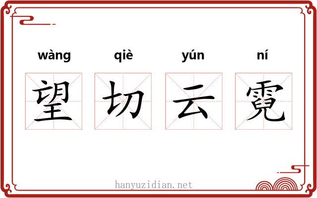 望切云霓