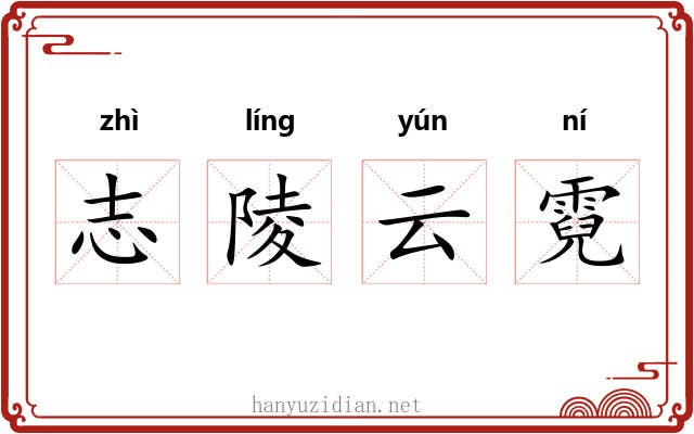 志陵云霓