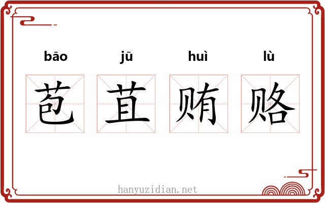 苞苴贿赂