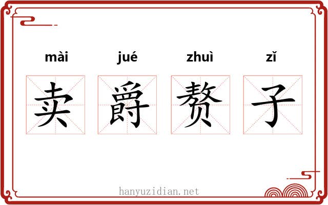卖爵赘子