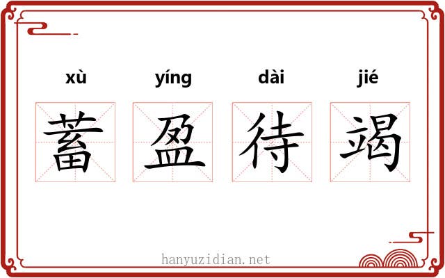 蓄盈待竭