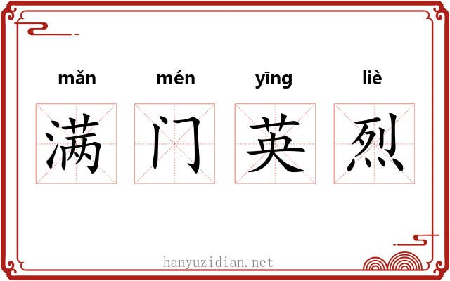 满门英烈