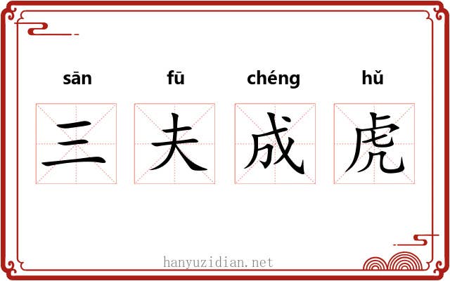 三夫成虎