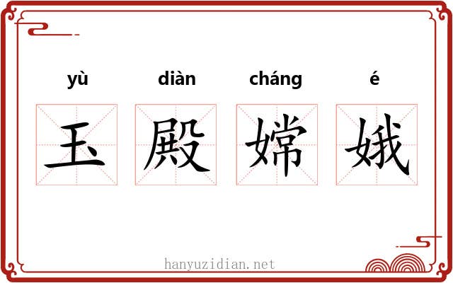 玉殿嫦娥