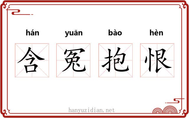 含冤抱恨