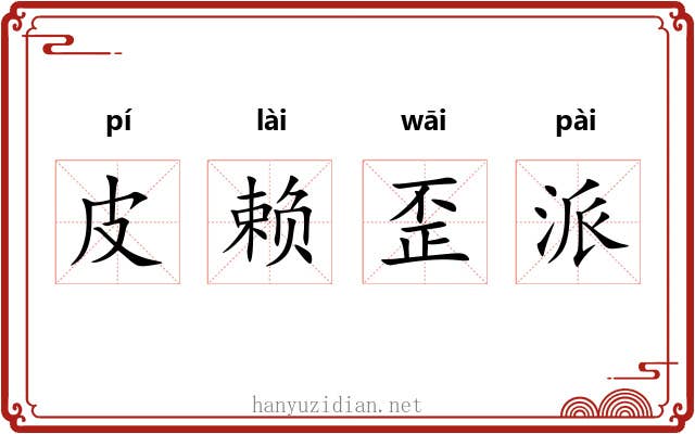 皮赖歪派