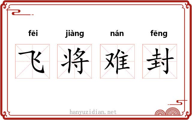 飞将难封