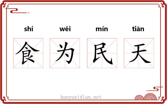 食为民天