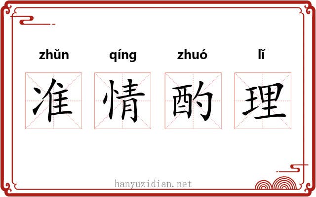 准情酌理