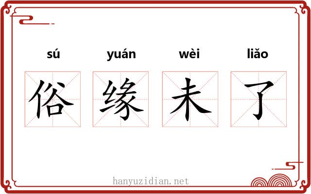 俗缘未了