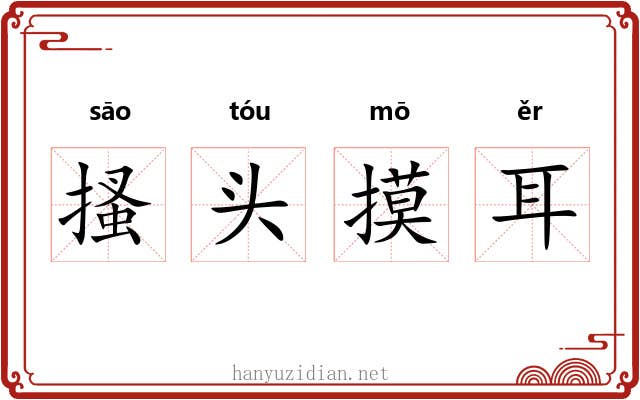 搔头摸耳