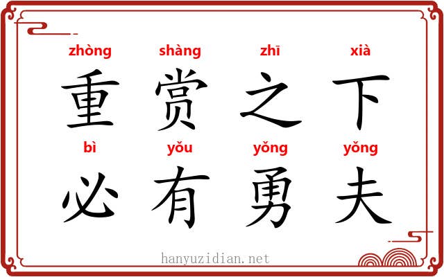 重赏之下，必有勇夫