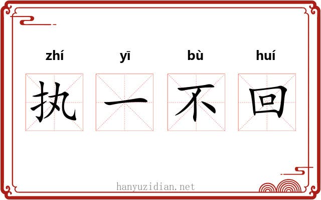 执一不回
